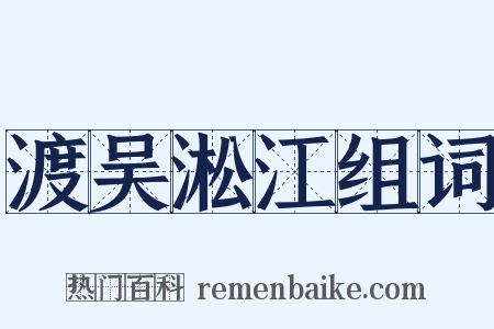 渡吴淞江组词是什么意思的图片